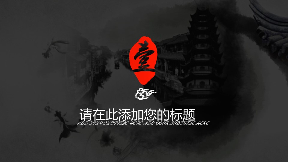 图文-中国风PPT 85个.中国风 73 图文的PPT模板-3/31