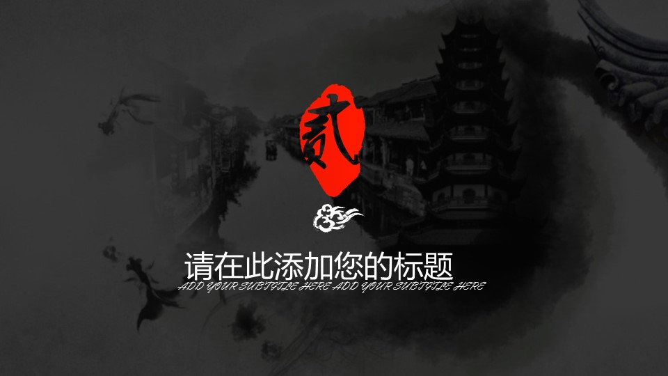 图文-中国风PPT 85个.中国风 73 图文的PPT模板-9/31