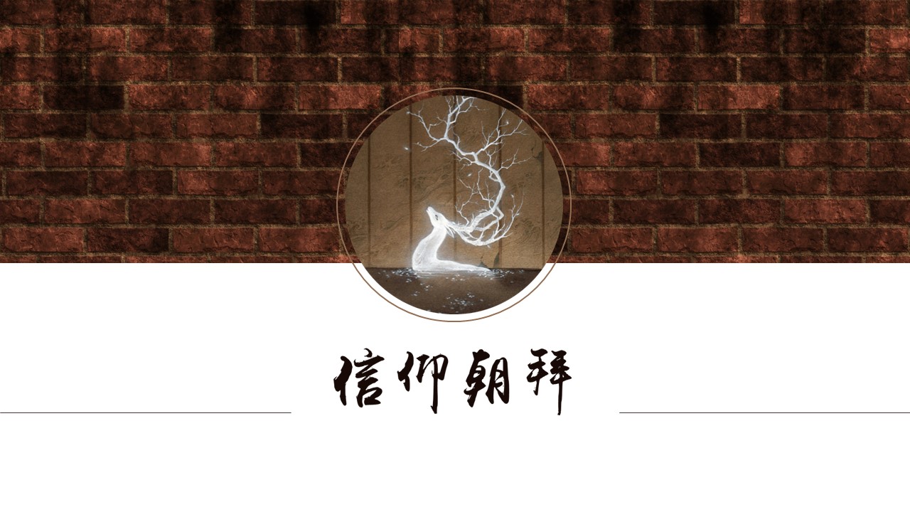 图文-中国风PPT 85个.中国风 77 图文的PPT模板-1/24