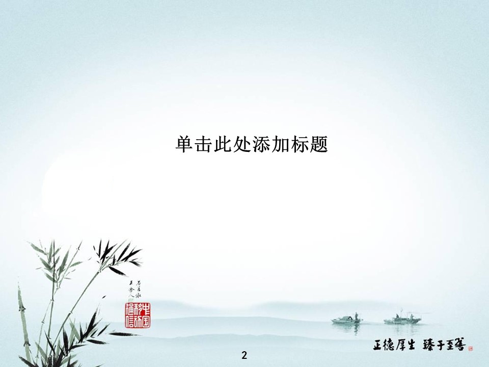 图文-中国风PPT.图文-中国风11的PPT模板-2/9