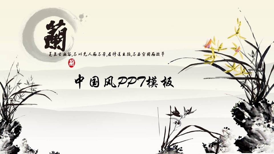图文-中国风PPT.图文-中国风31的PPT模板-1/8