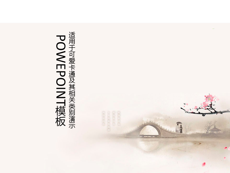 图文-中国风PPT.图文-中国风34的PPT模板-1/12