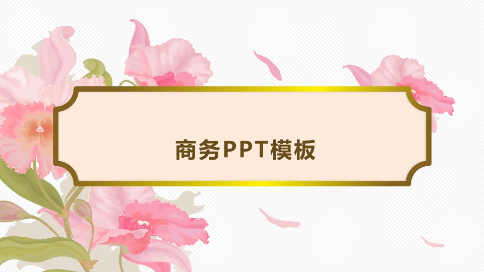 图文-中国风PPT.图文-中国风52的PPT模板-1/25