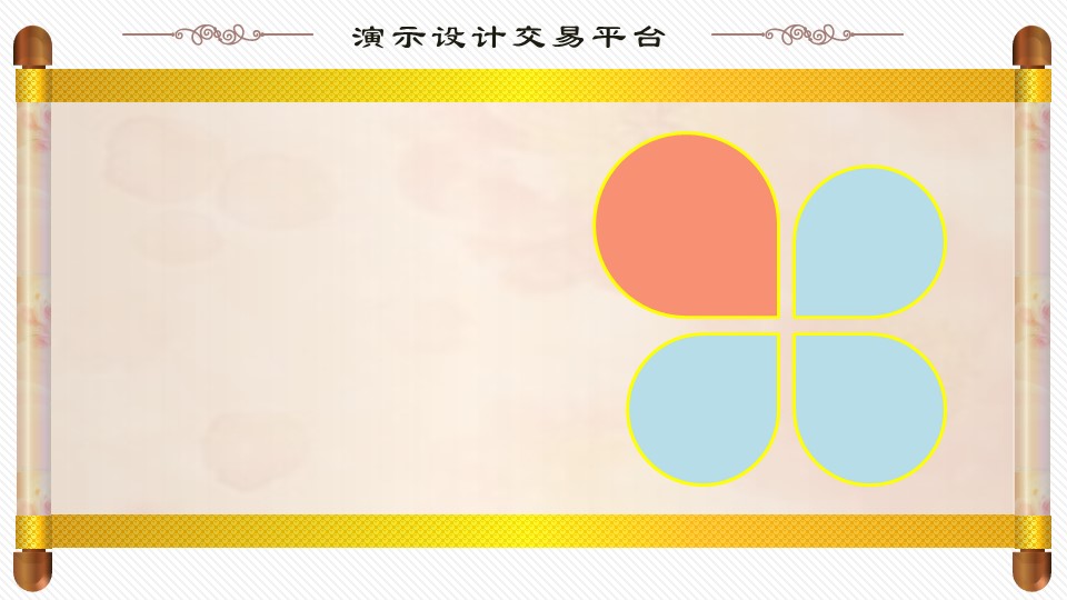 图文-中国风PPT.图文-中国风52的PPT模板-4/25