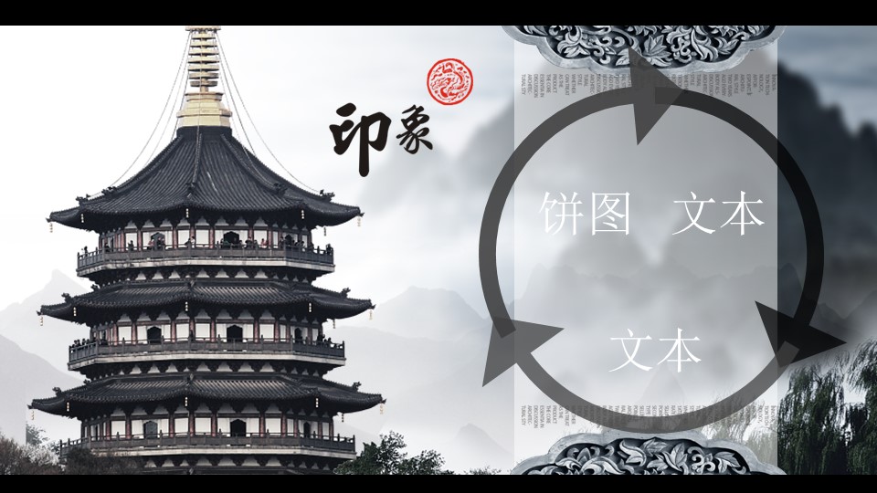 图文-中国风PPT.图文-中国风69的PPT模板-6/15