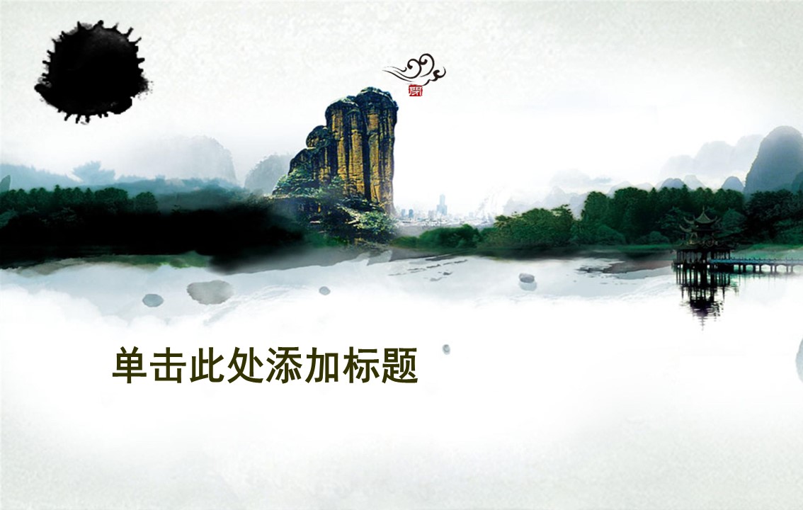 图文-中国风PPT.图文-中国风81的PPT模板-1/12