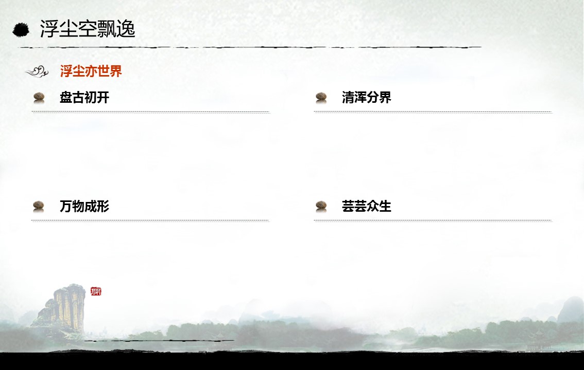 图文-中国风PPT.图文-中国风81的PPT模板-5/12