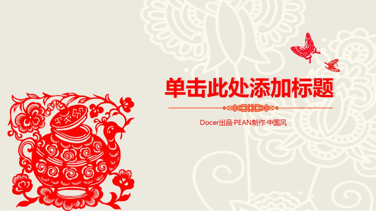 图文-中国风PPT.图文-中国风82的PPT模板-1/38