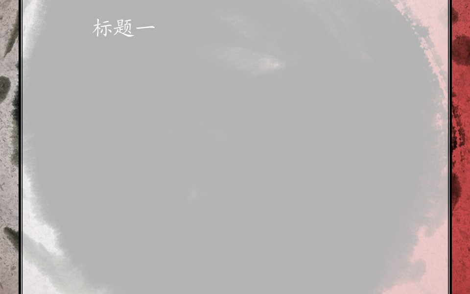 图文-中国风PPT.图文模板中国风95的PPT模板-3/9