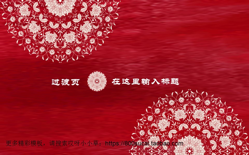 图文-中国风PPT.图文-模板11的PPT模板-3/36