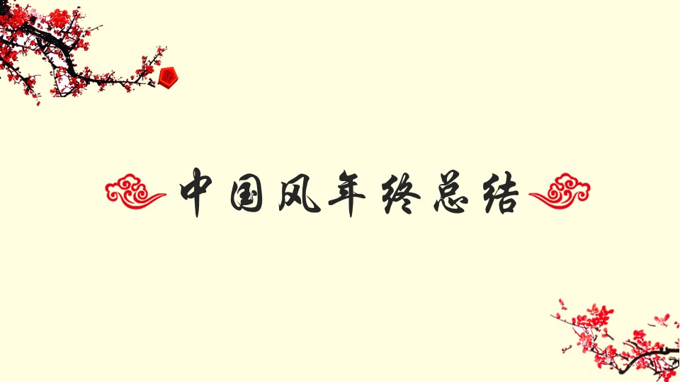 图文-中国风PPT.图文-模板34的PPT模板-1/19