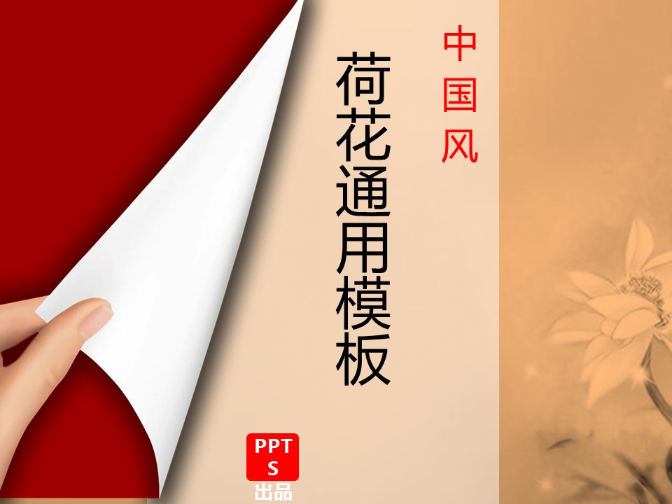 图文-中国风PPT.图文-模板61的PPT模板-1/13
