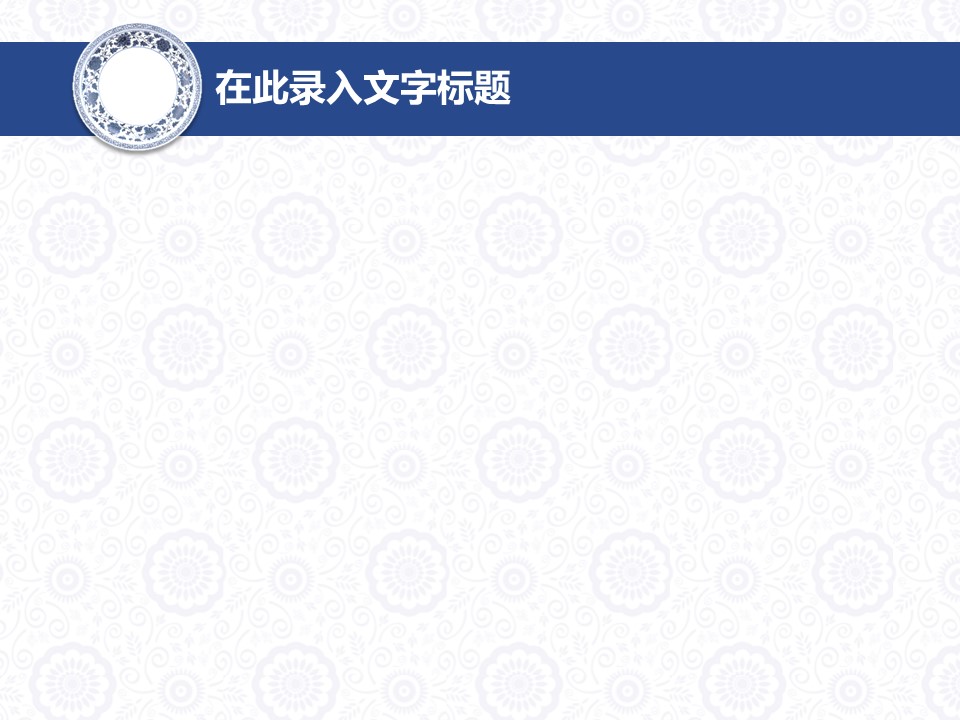 图文-中国风PPT.图文-模板68的PPT模板-6/13