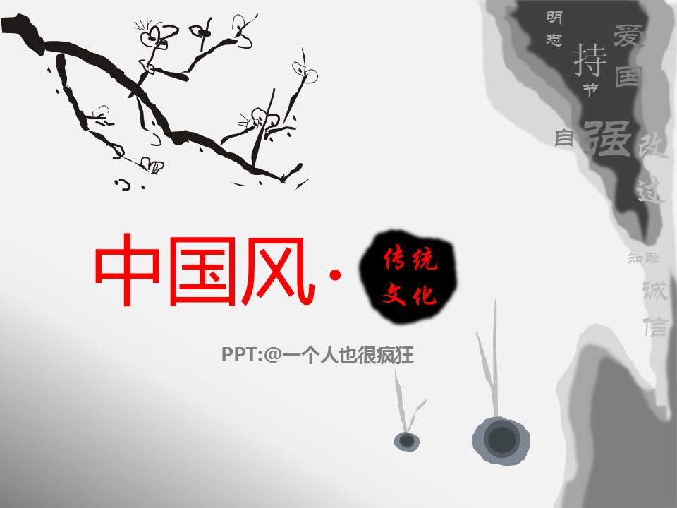 图文-中国风PPT.图文-模板81的PPT模板-1/12