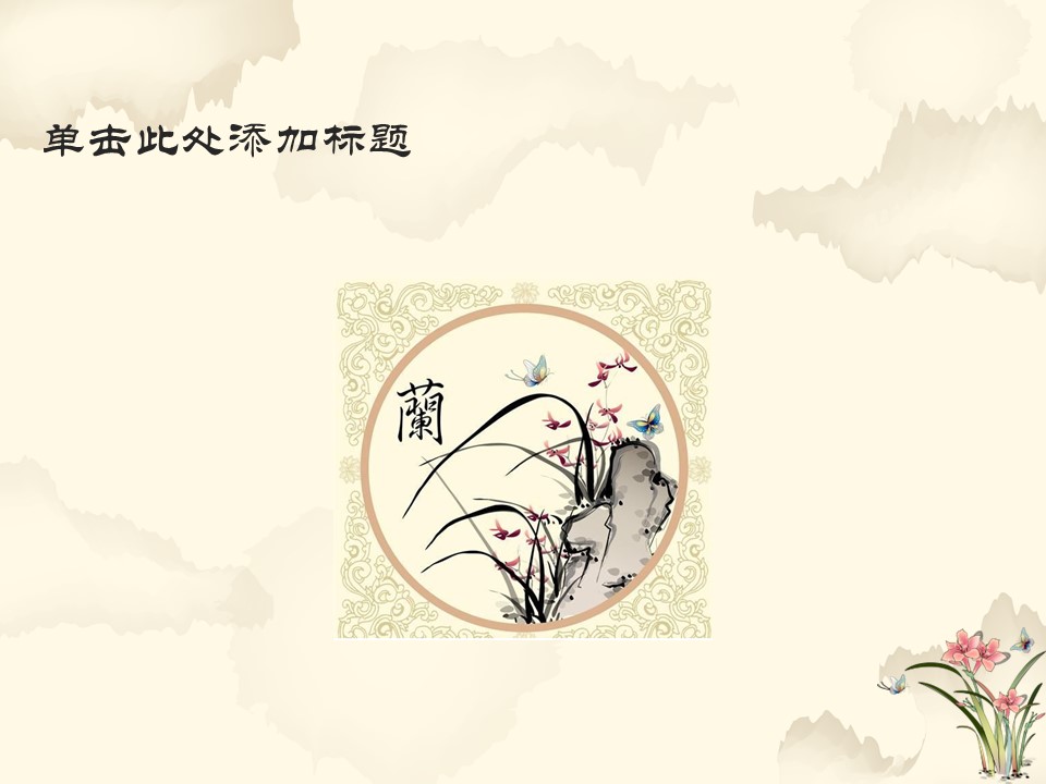 图文-新增中国风76个套.图文-中国风 24的PPT模板-3/12
