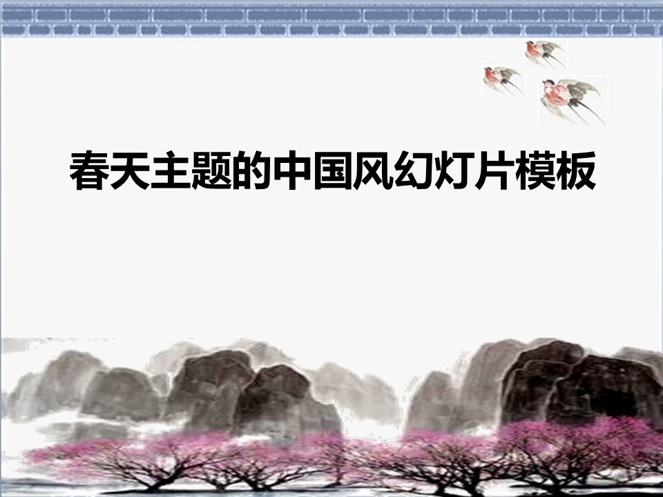 图文-新增中国风76个套.图文-中国风 26的PPT模板-1/14