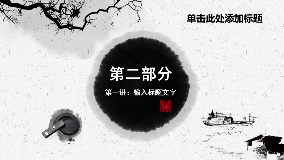 图文-新增中国风76个套.图文-中国风 44的PPT模板-8/21