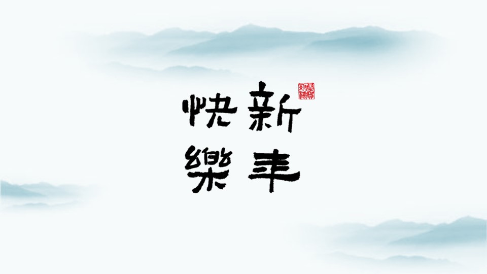 图文-新增中国风76个套.图文-中国风 48的PPT模板-9/19