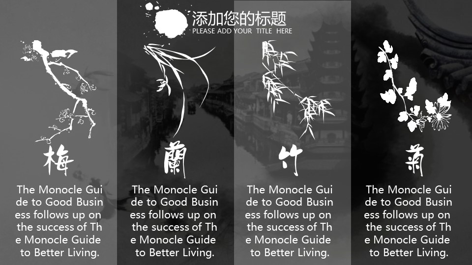 详情描述用 中国风更新版模板.003 水墨黑白中国风通用动态模板的PPT模板-10/31