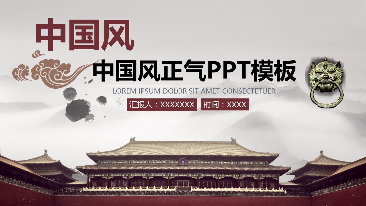 详情描述用 中国风更新版模板.007 中国风正气PPT模板的PPT模板-1/28