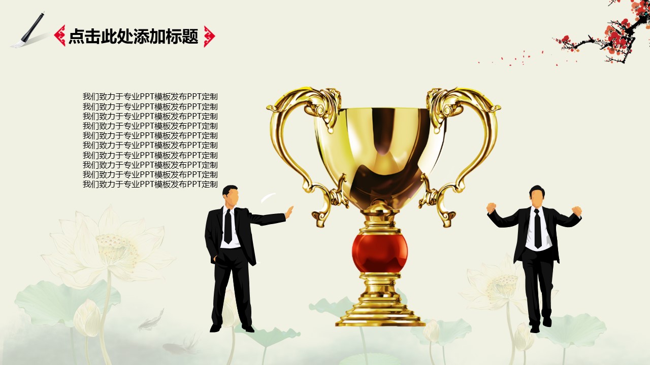 详情描述用 中国风更新版模板.009 中国风动态汇报模板的PPT模板-9/28
