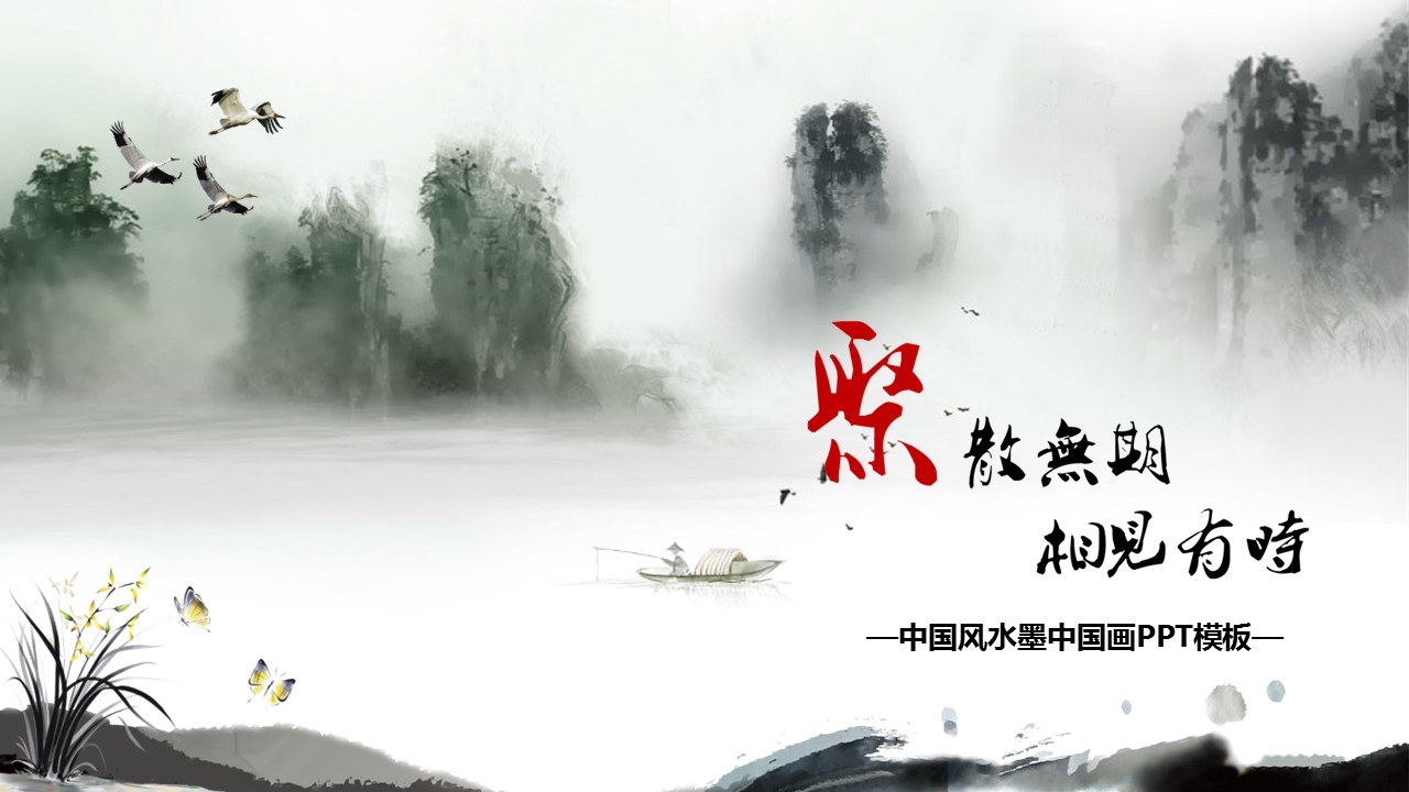 详情描述用 中国风更新版模板.015 中国风水墨中国画PPT模板的PPT模板-1/25