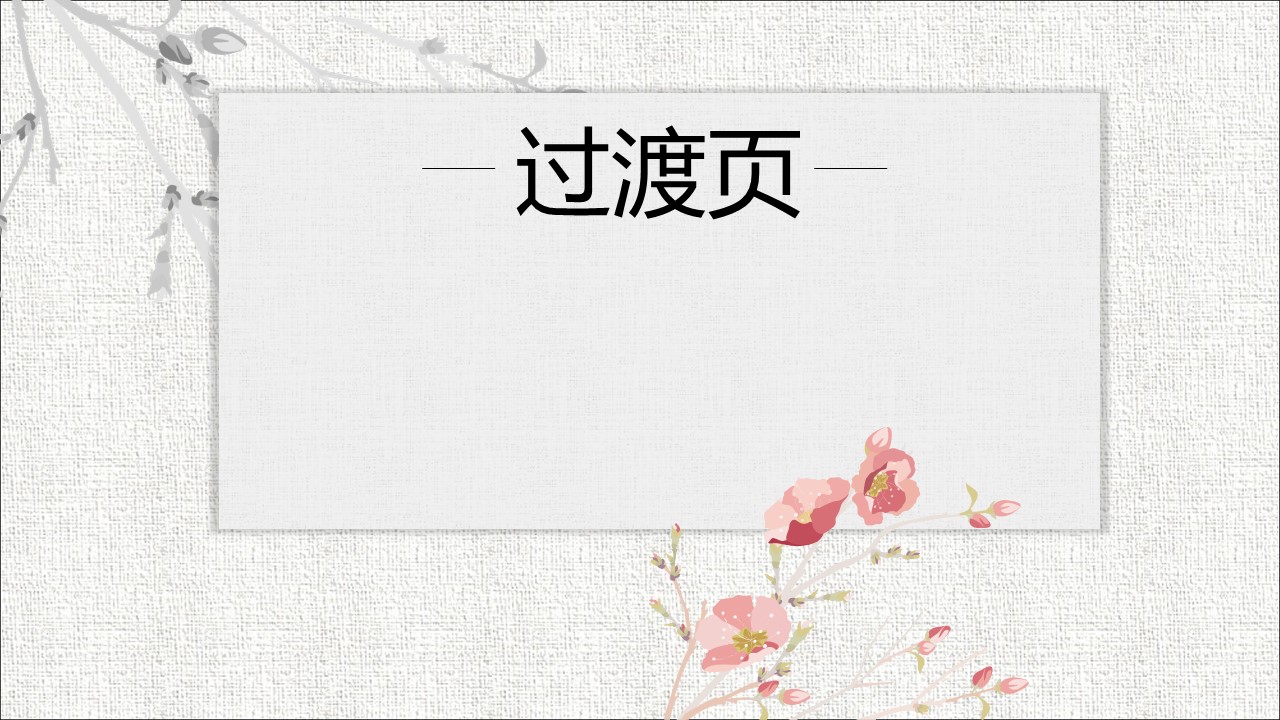 详情描述用 中国风更新版模板.022 中国风古韵淡雅动态PPT模板的PPT模板-3/22