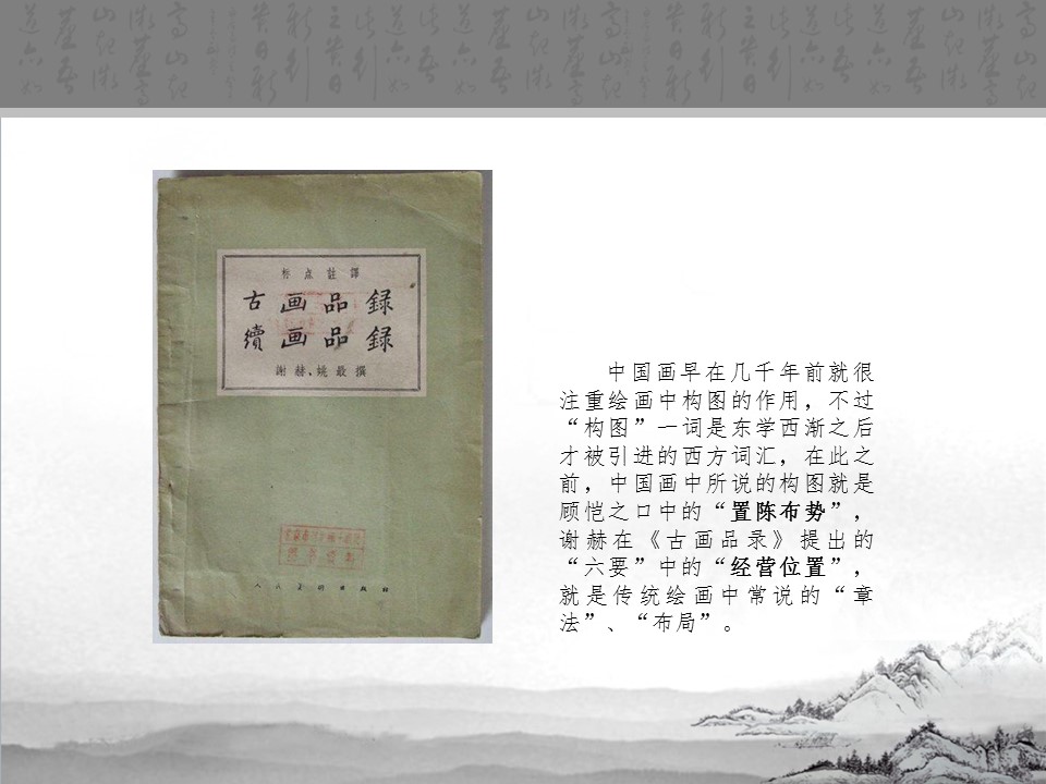 详情描述用 中国风更新版模板.023 中国画中的构图之美的PPT模板-2/23