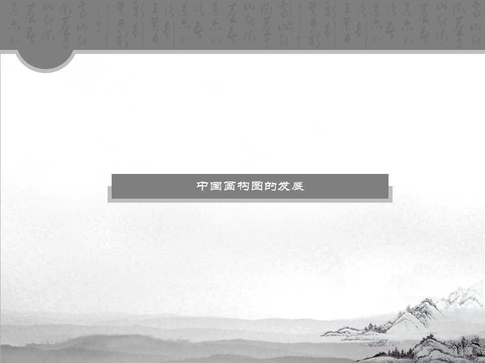 详情描述用 中国风更新版模板.023 中国画中的构图之美的PPT模板-3/23