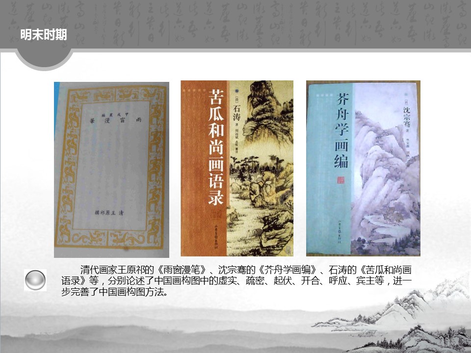 详情描述用 中国风更新版模板.023 中国画中的构图之美的PPT模板-10/23