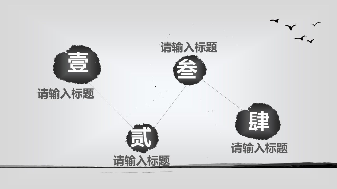 详情描述用 中国风更新版模板.029 水墨风格总结报告的PPT模板-4/23