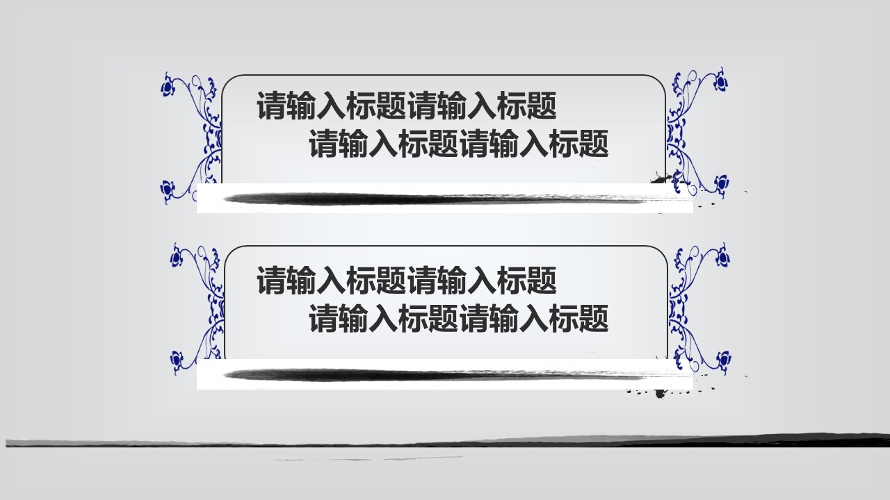 详情描述用 中国风更新版模板.029 水墨风格总结报告的PPT模板-8/23
