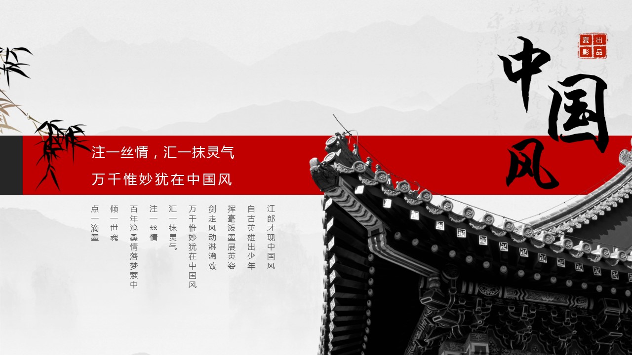 详情描述用 中国风更新版模板.030 古色古香动态水墨PPT模板的PPT模板-2/14