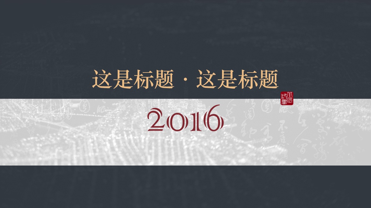 详情描述用 中国风更新版模板.031 简约中国风PPT模板的PPT模板-1/26