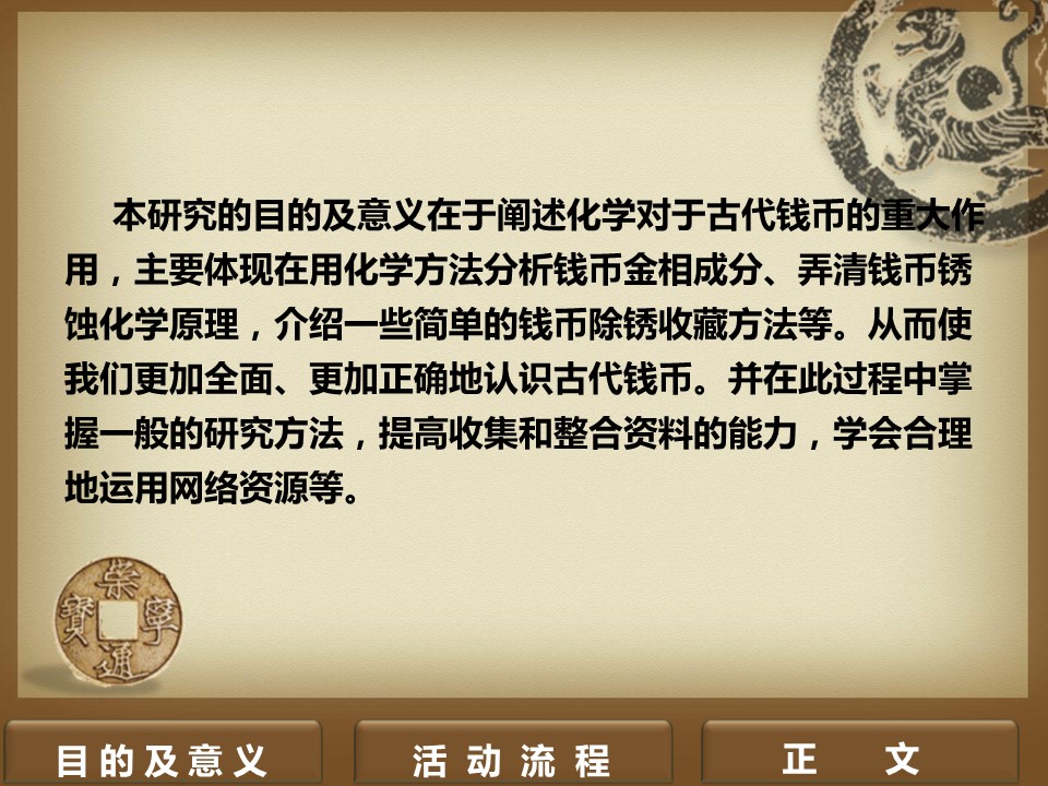 详情描述用 中国风更新版模板.033 中国古钱币与化学的PPT模板-3/24