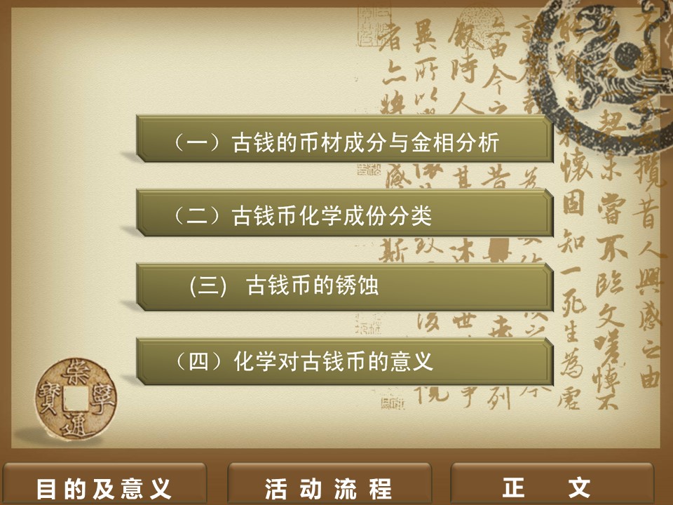 详情描述用 中国风更新版模板.033 中国古钱币与化学的PPT模板-5/24
