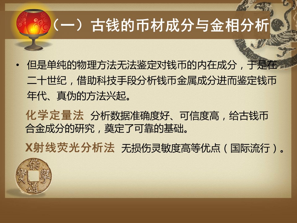 详情描述用 中国风更新版模板.033 中国古钱币与化学的PPT模板-7/24