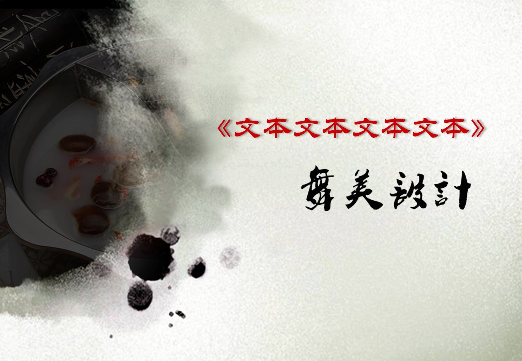 详情描述用 中国风更新版模板.037 中国风餐饮汇报模板的PPT模板-7/14
