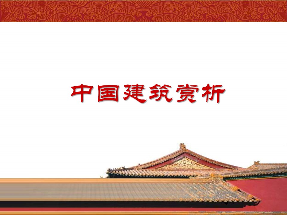 详情描述用 中国风更新版模板.038 中国建筑赏析的PPT模板-1/14