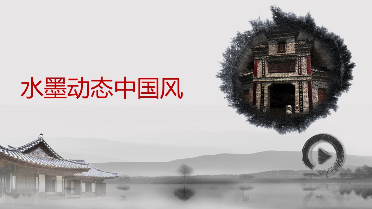 详情描述用 中国风更新版模板.043 水墨动态中国风的PPT模板-1/19