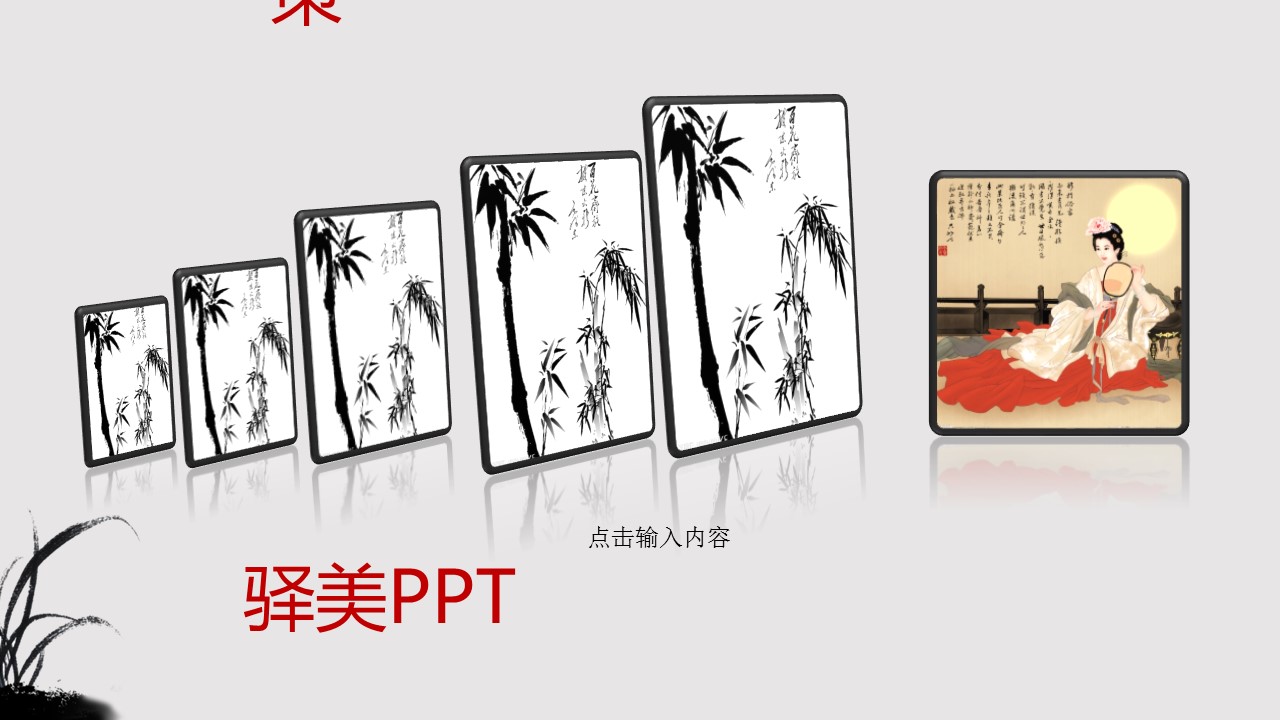 详情描述用 中国风更新版模板.043 水墨动态中国风的PPT模板-5/19