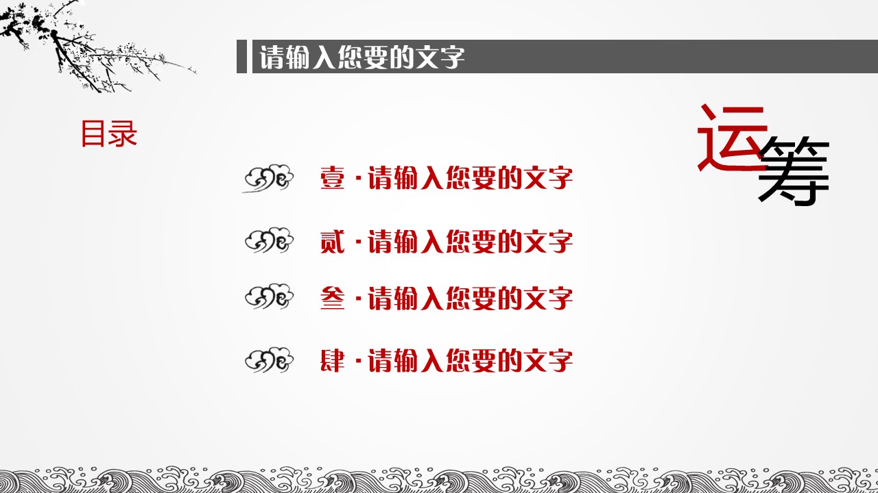 详情描述用 中国风更新版模板.044 水墨中国风通用PPT模板的PPT模板-2/20