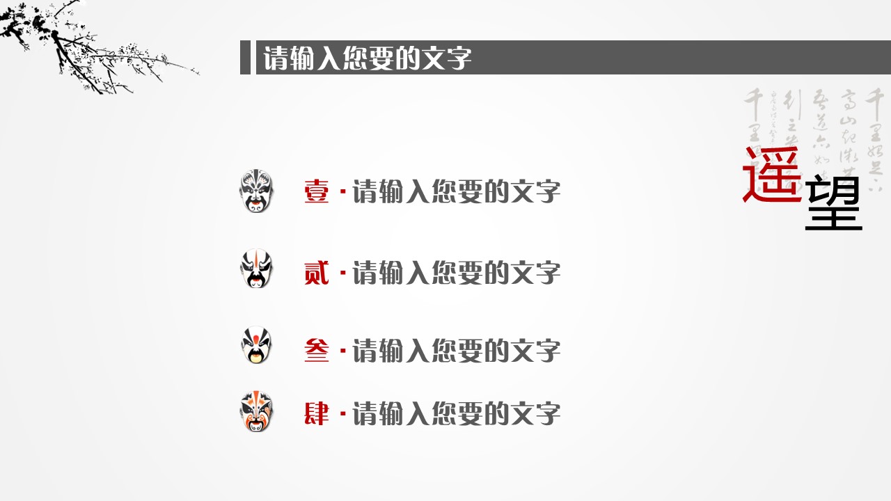 详情描述用 中国风更新版模板.044 水墨中国风通用PPT模板的PPT模板-4/20
