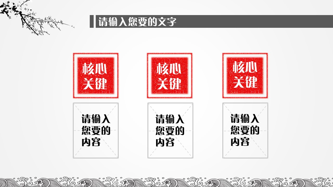 详情描述用 中国风更新版模板.044 水墨中国风通用PPT模板的PPT模板-5/20