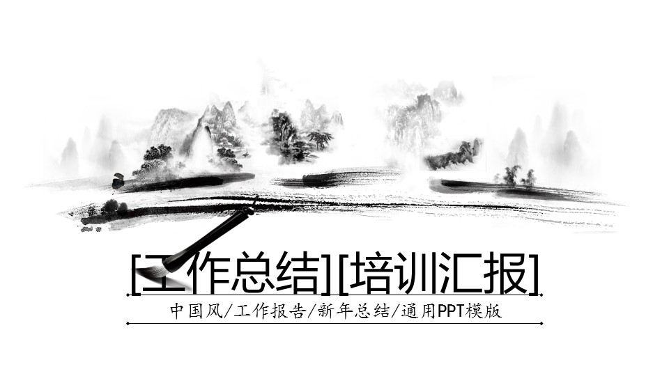 详情描述用 中国风更新版模板.045 中国风工作报告新年总结通用PPT模版的PPT模板-1/36
