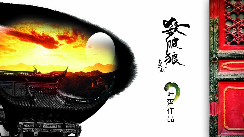 详情描述用 中国风更新版模板.049 水墨建筑长城PPT模板的PPT模板-1/10