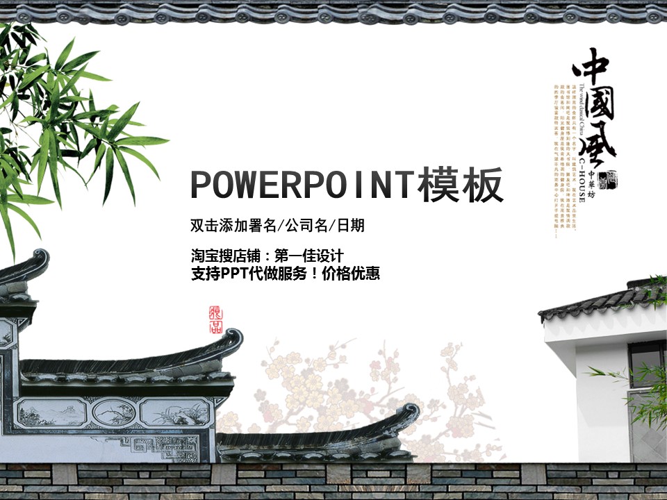 详情描述用 中国风更新版模板.051 中国风竹模板的PPT模板-1/37
