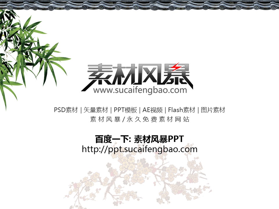 详情描述用 中国风更新版模板.051 中国风竹模板的PPT模板-5/37