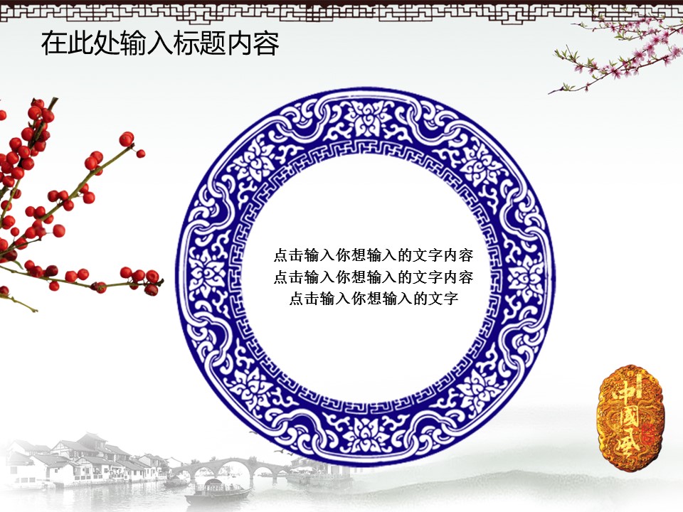 详情描述用 中国风更新版模板.052 中国风梅模板的PPT模板-8/50