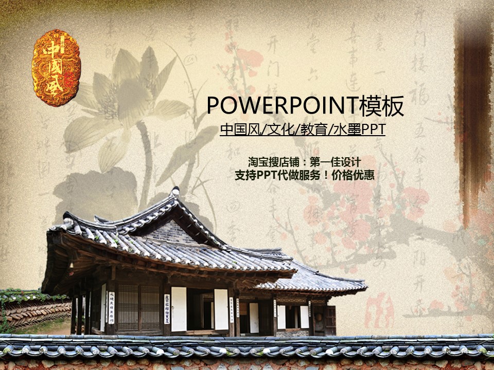 详情描述用 中国风更新版模板.053 中国风国画荷花梅花竹子模板的PPT模板-1/51